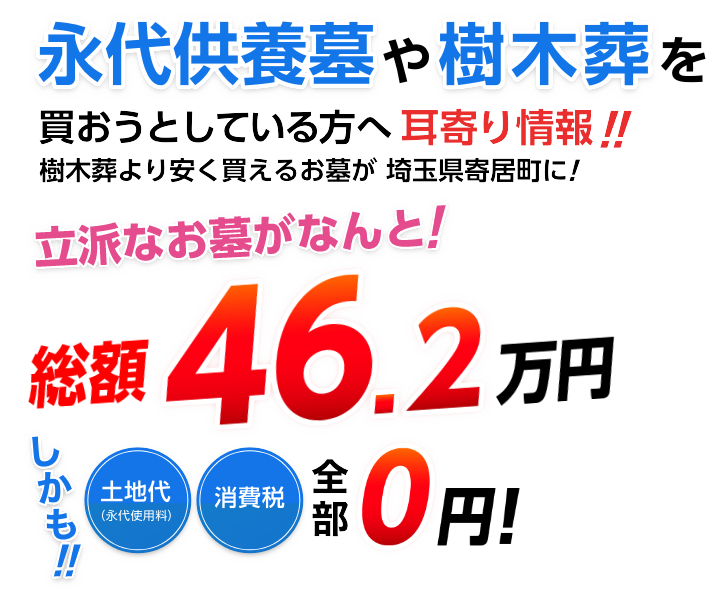 埼玉県で永代供養墓より立派なお墓が46.2万円で買えます！しかも永代使用料、寄付金、消費税全て0円です！