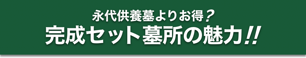 永代供養墓よりお得な完成セット墓の魅力！