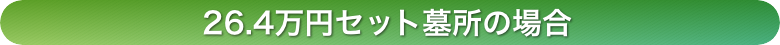 26.4万円セット墓の場合