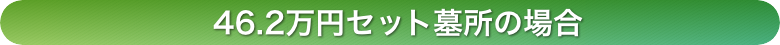 46.2万円セット墓の場合