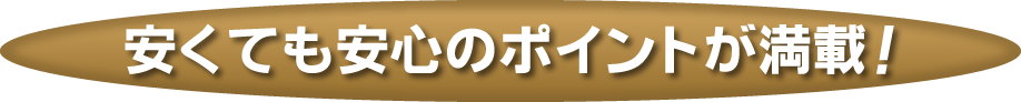 安いお墓でも安心のポイントが満載！