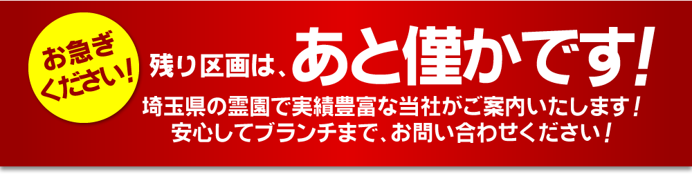 埼玉県の霊園で実績豊富なブランチがご案内いたします！安心してお問い合わせください！