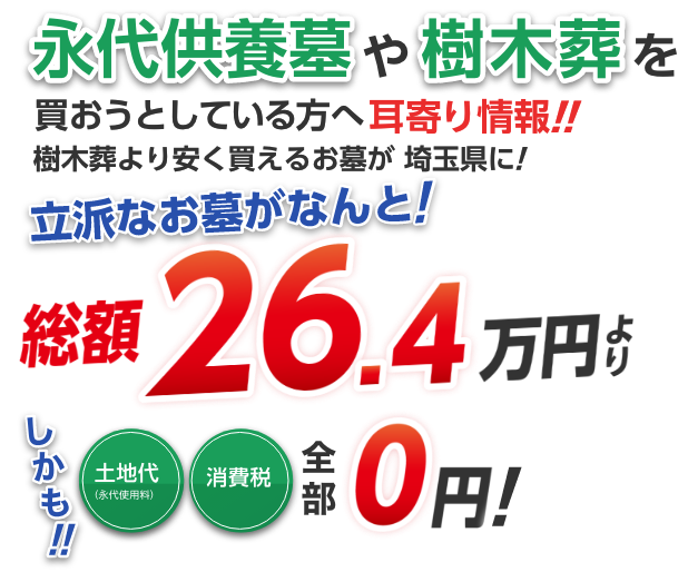 埼玉県で永代供養墓より立派なお墓が26.4万円で買えます！しかも永代使用料、寄付金、消費税全て0円です！