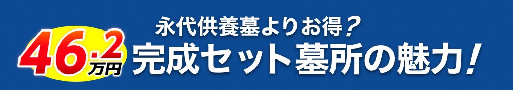 永代供養墓よりお得な46.2万円完成セット墓の魅力！