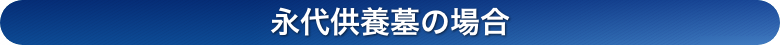 永代供養墓の場合