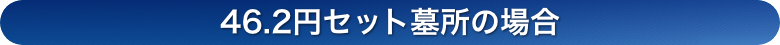 46.2万円セット墓の場合