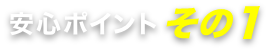 安いお墓の安心ポイント1