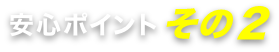 安いお墓の安心ポイント2