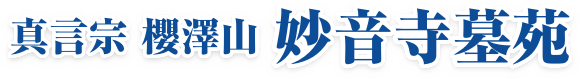 真言宗櫻澤山妙音寺墓苑